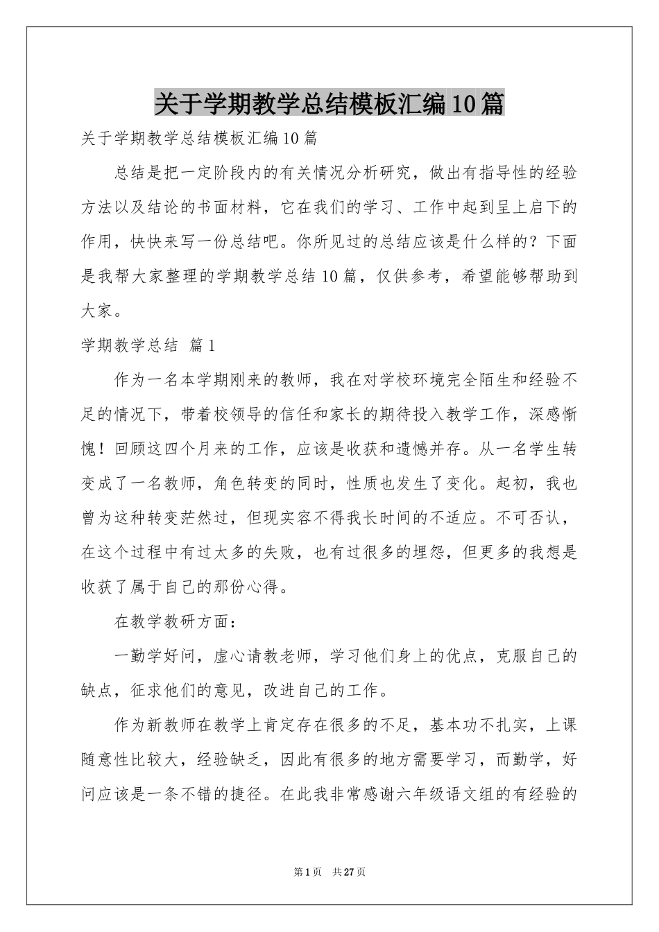 关于学期教学参考总结模板汇编10篇_第1页