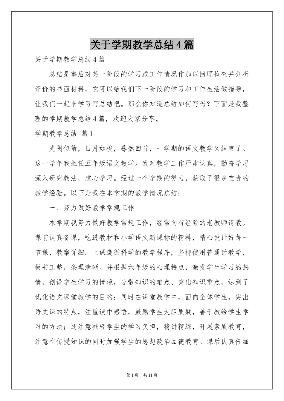 关于学期教学参考总结4篇_第1页