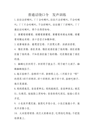 普通话绕口令发声训练