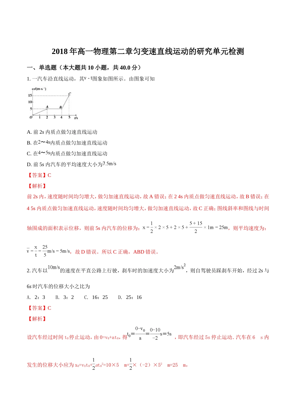 2018-2019学年人教版必修一第二章匀变速直线运动的研究单元检测_第1页