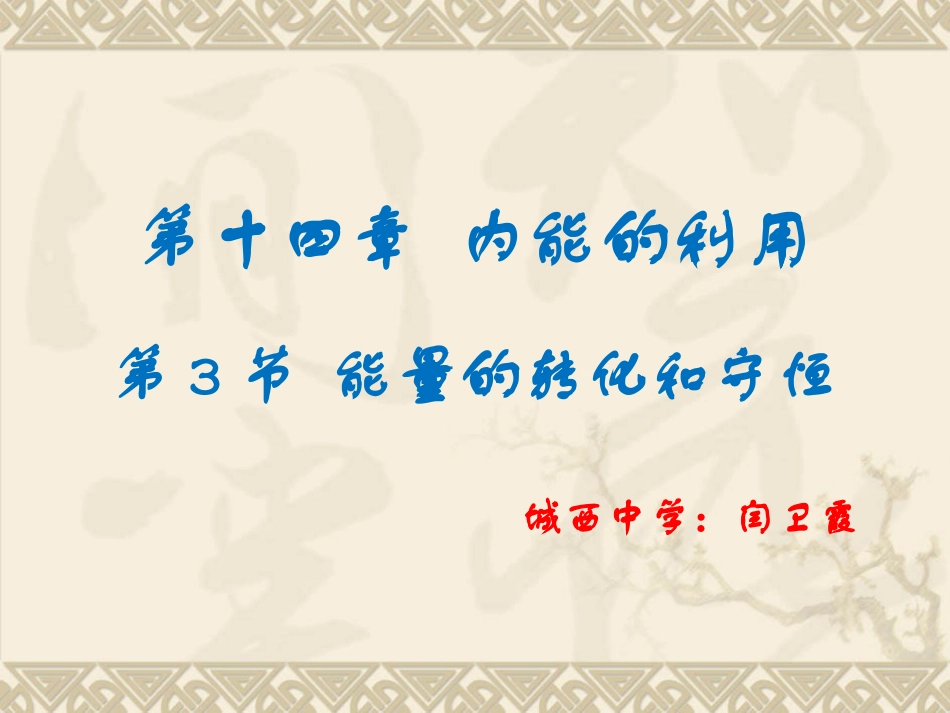 能量转化和守恒_第1页