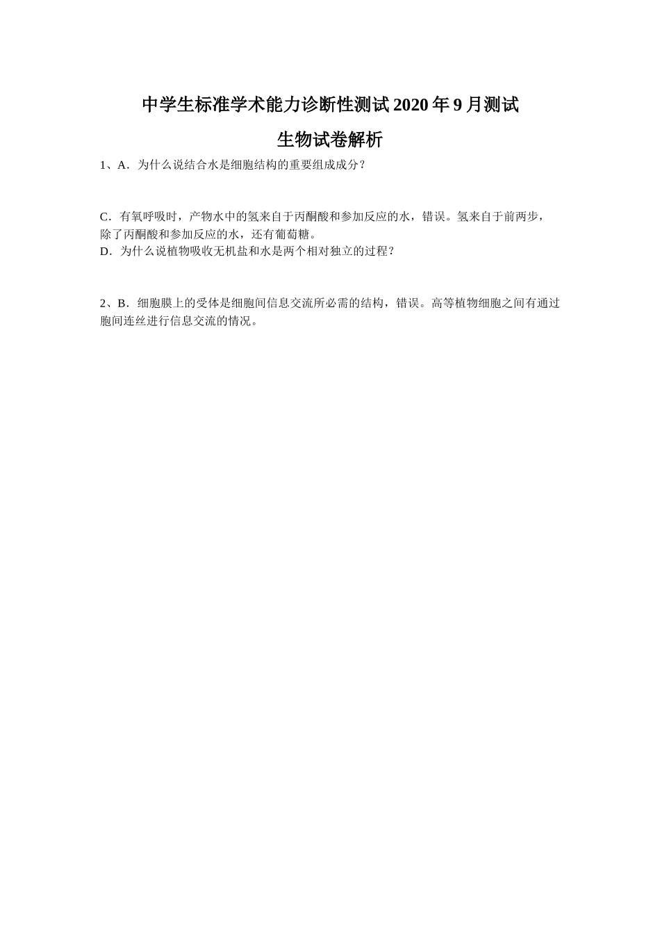 京中学生标准学术能力测试解析_第1页