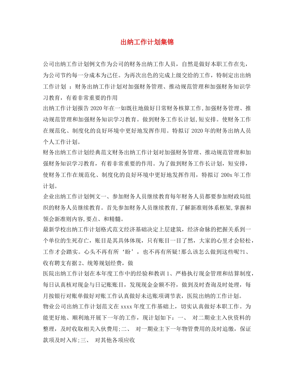 出纳工作计划集锦 _第1页