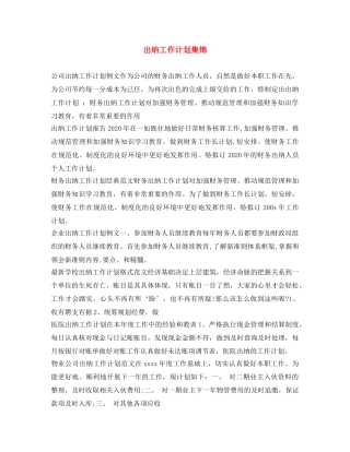 出纳工作计划集锦 