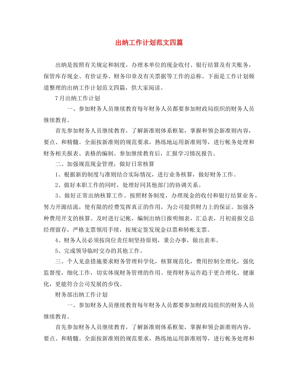 出纳工作计划范文四篇 _第1页