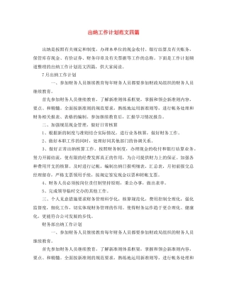 出纳工作计划范文四篇 