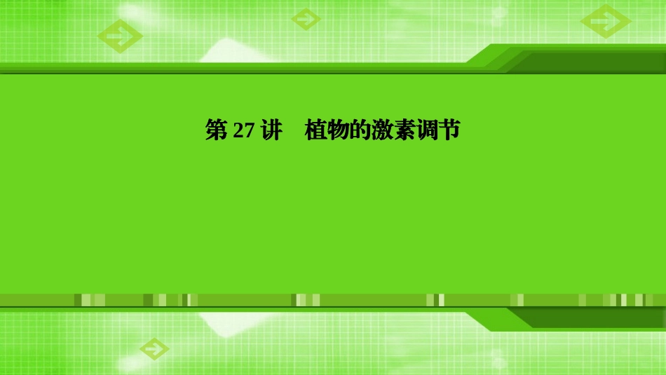 第27讲植物的激素调节_第1页