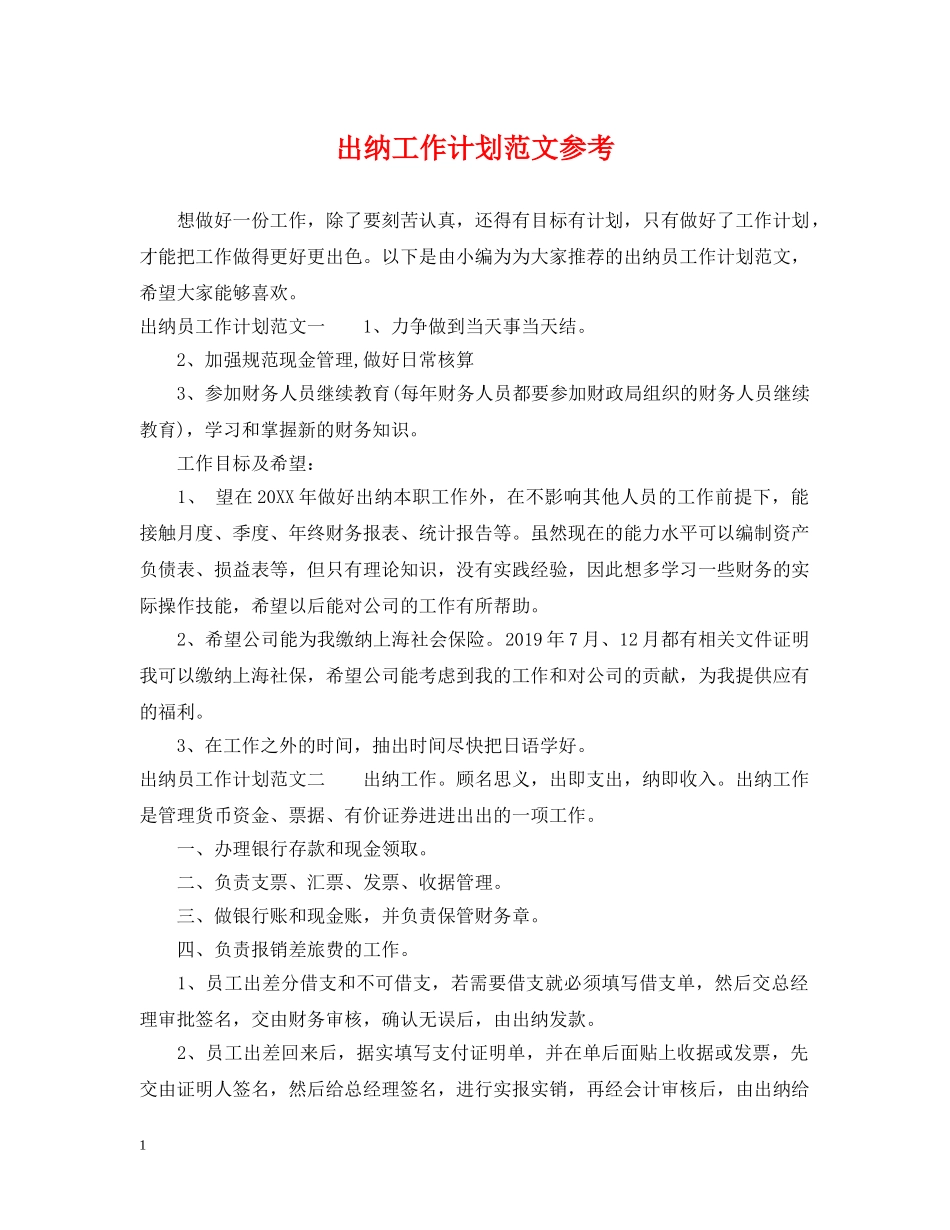 出纳工作计划范文参考 _第1页
