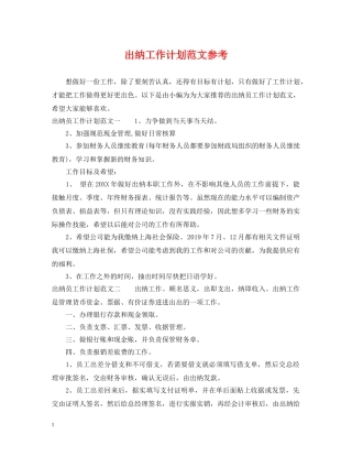 出纳工作计划范文参考 