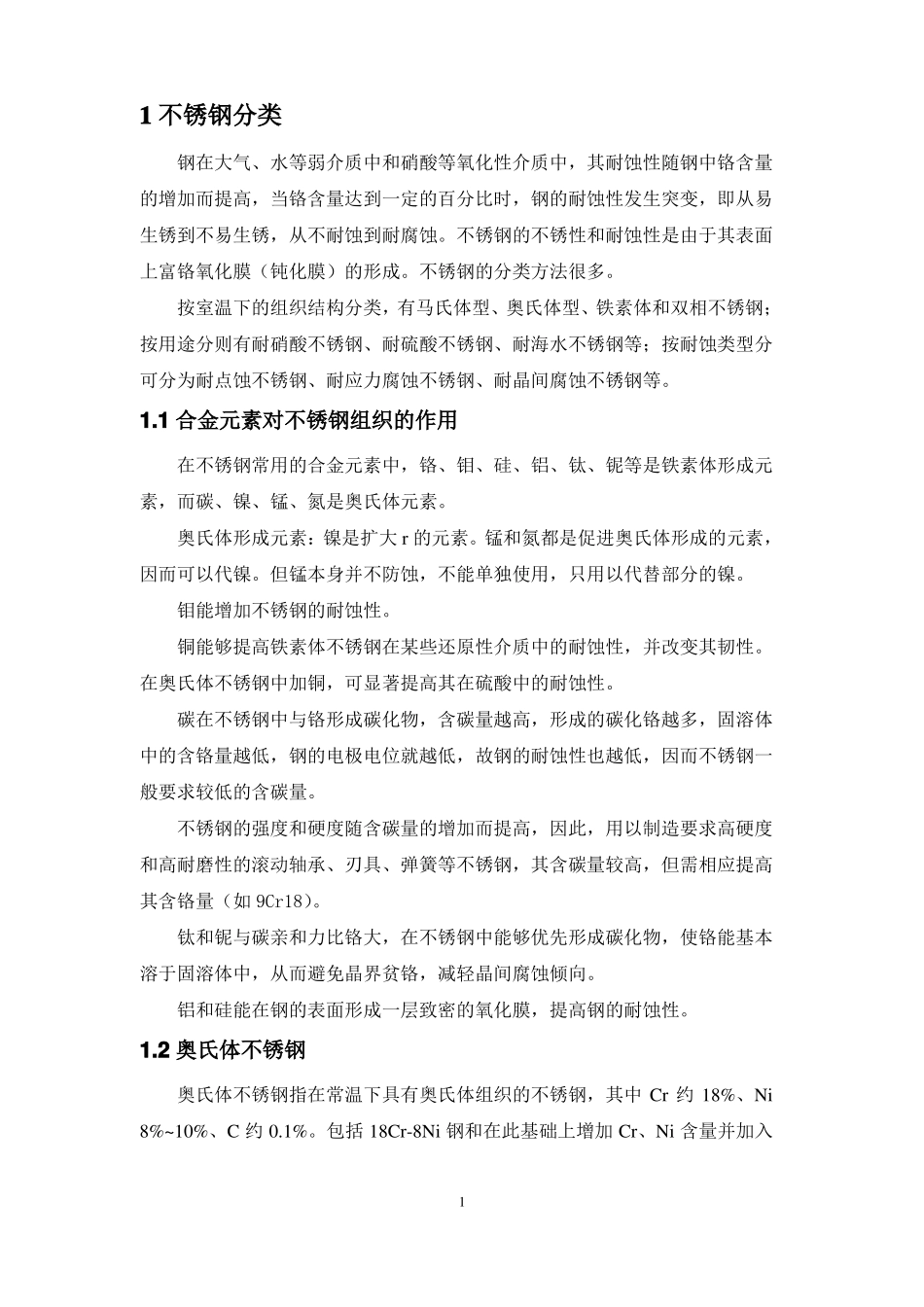 不锈钢简介及双相不锈钢冶炼_第1页