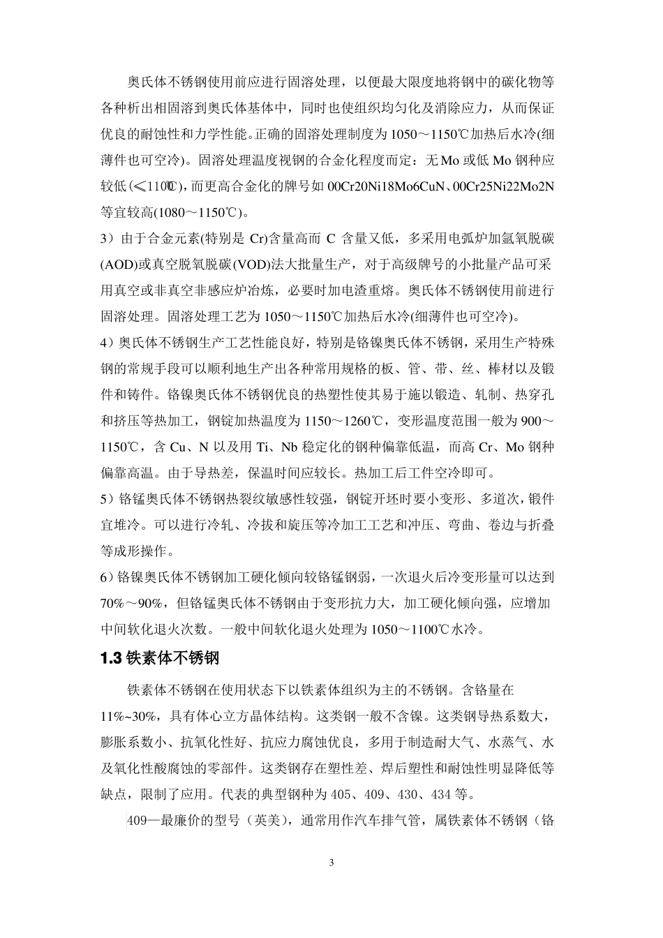 不锈钢简介及双相不锈钢冶炼_第3页