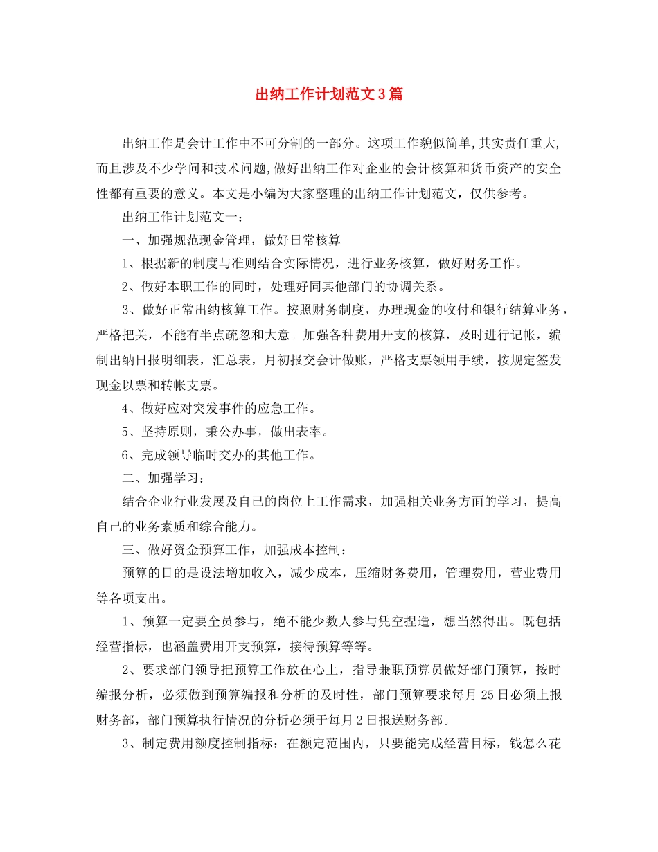 出纳工作计划范文3篇 _第1页