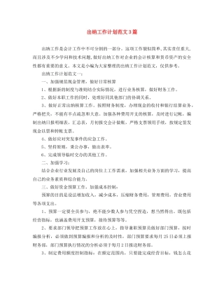 出纳工作计划范文3篇 