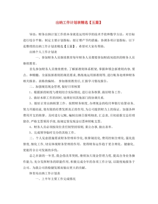 出纳工作计划表精选【五篇】 