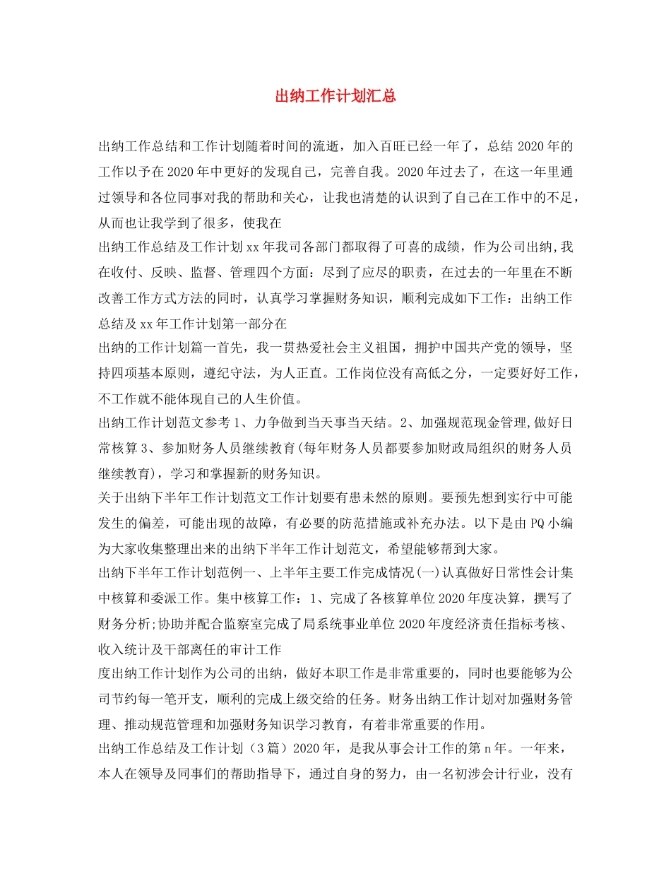 出纳工作计划汇总 _第1页