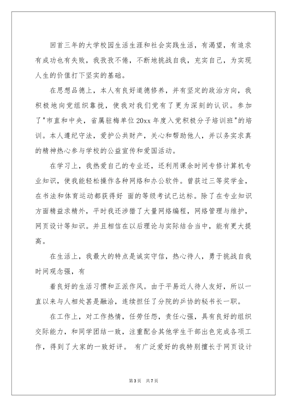 关于学员自我鉴定合集五篇_第3页