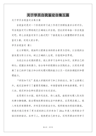 关于学员自我鉴定合集五篇