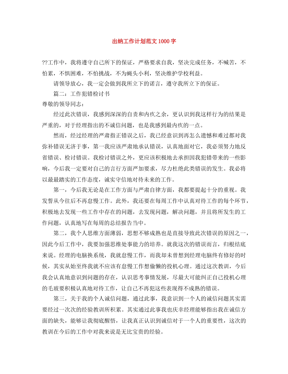 出纳工作计划范文1000字 _第1页