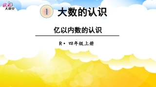 亿以内数的认识 (2)