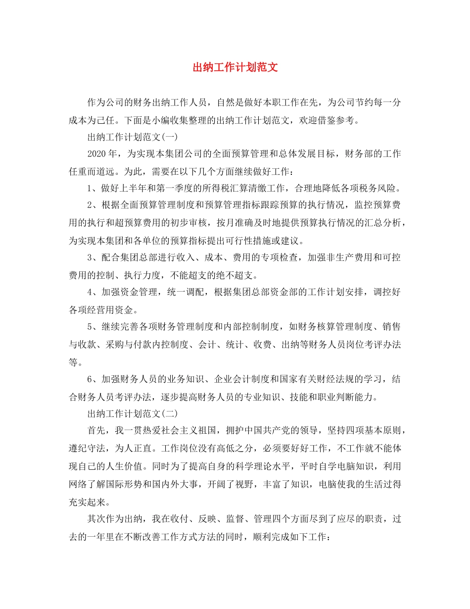 出纳工作计划范文 _第1页