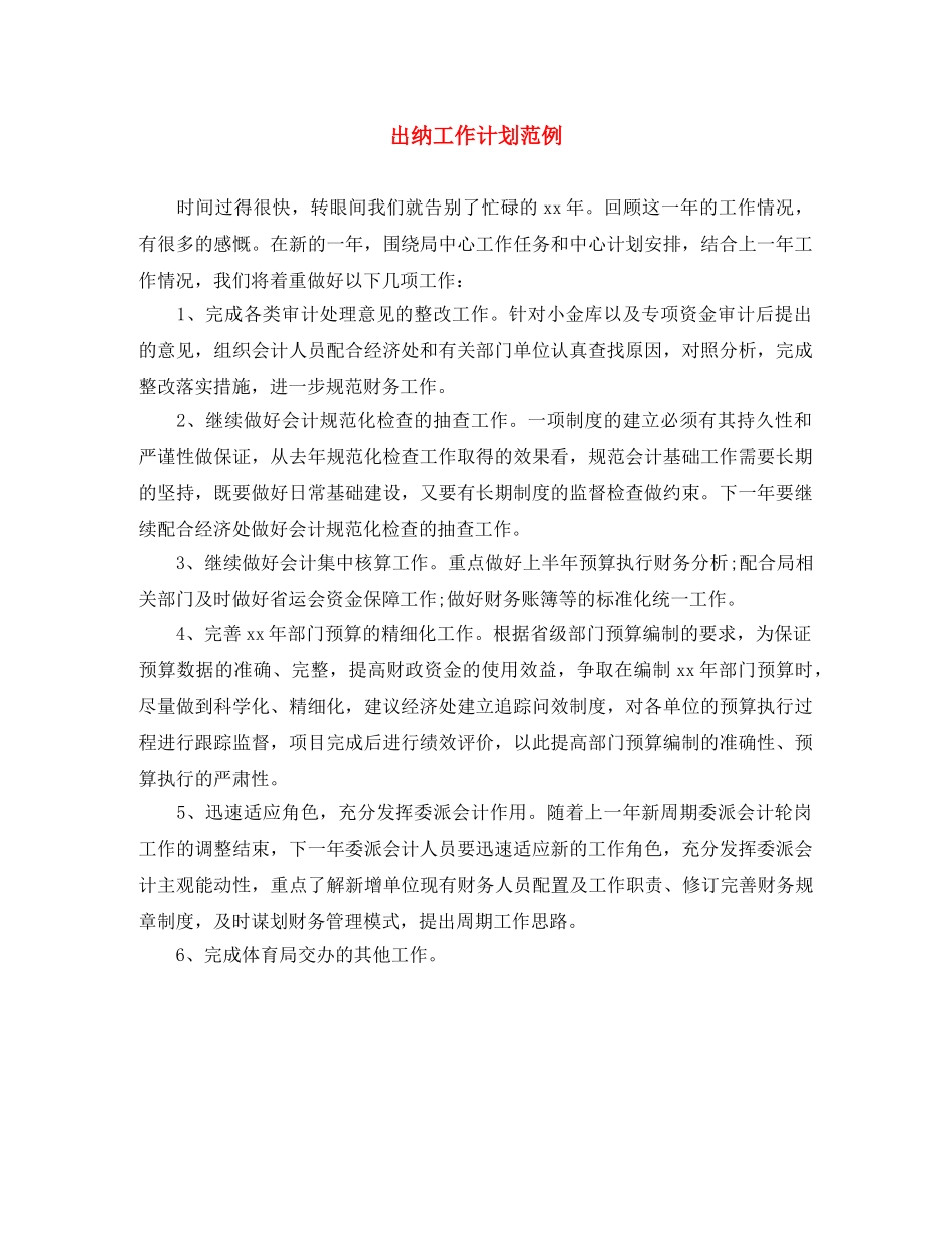 出纳工作计划范例 _第1页