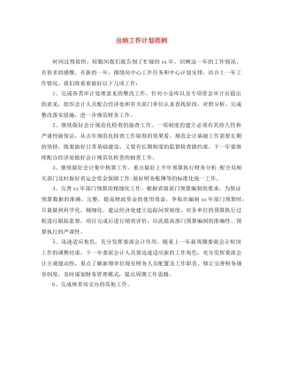 出纳工作计划范例 