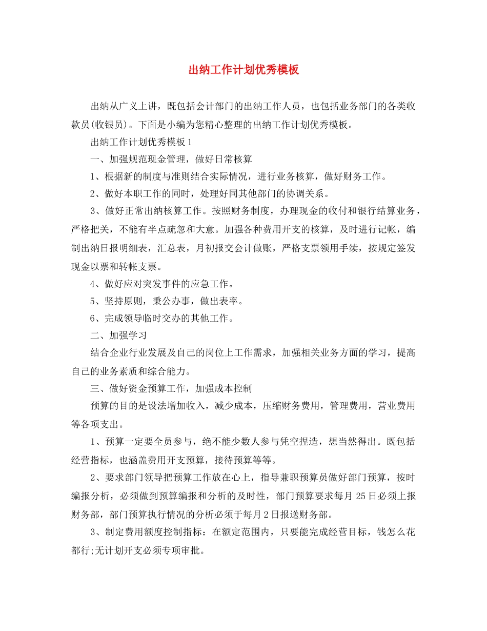 出纳工作计划优秀模板 _第1页
