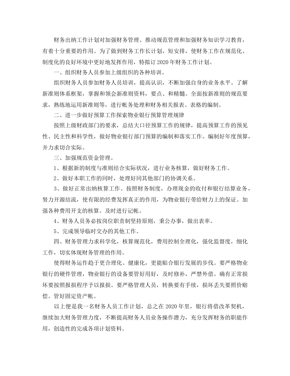 出纳工作计划优秀模板 _第3页