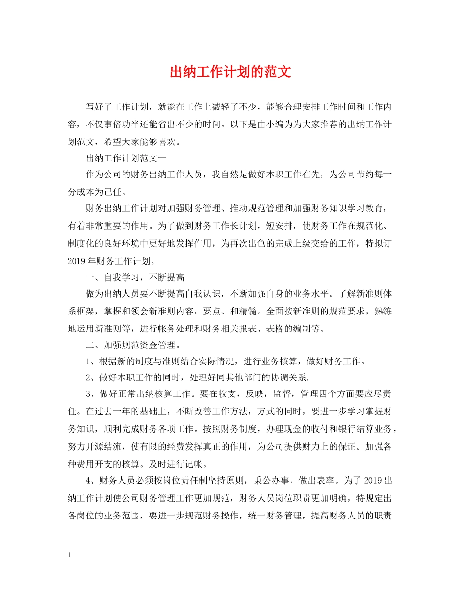 出纳工作计划的范文2 _第1页