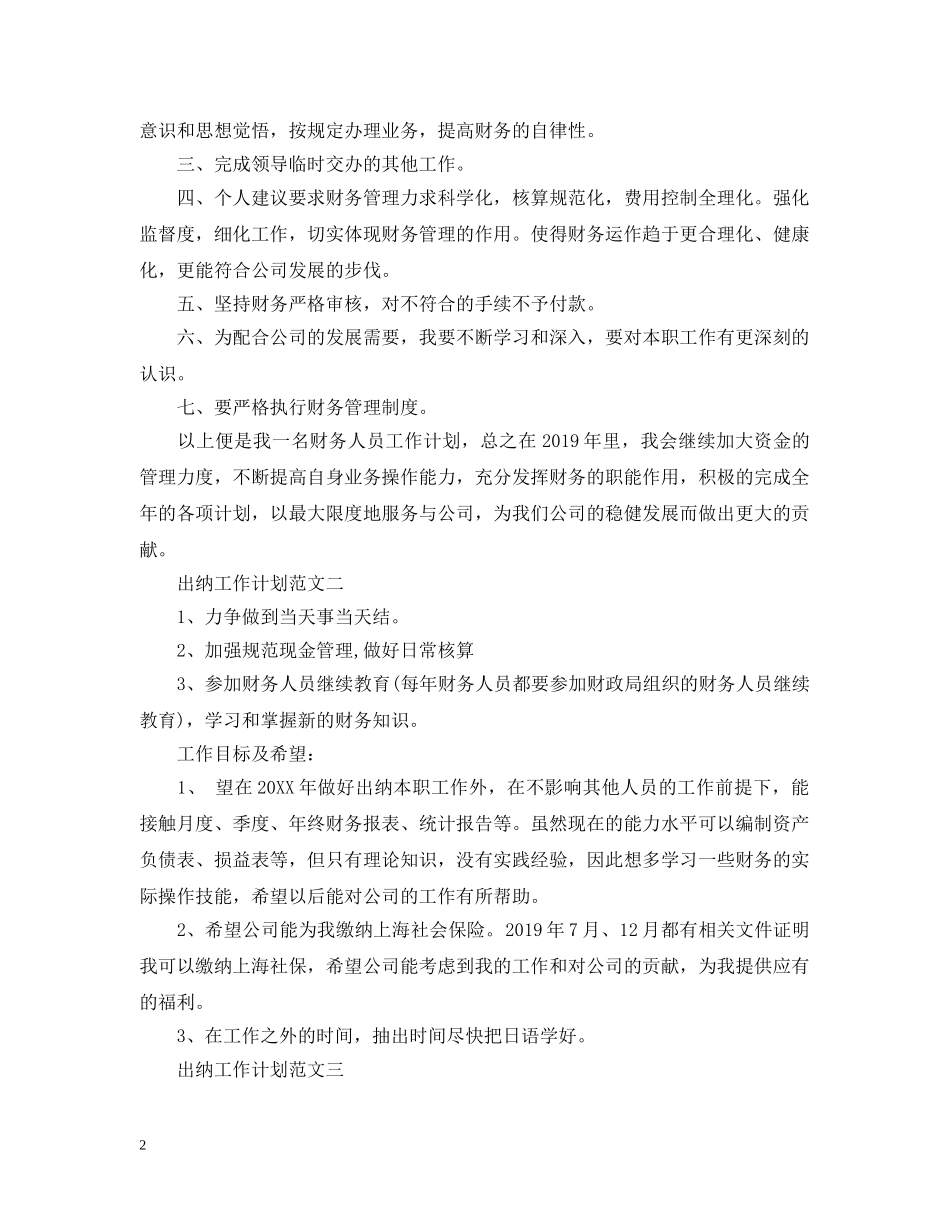 出纳工作计划的范文2 _第2页