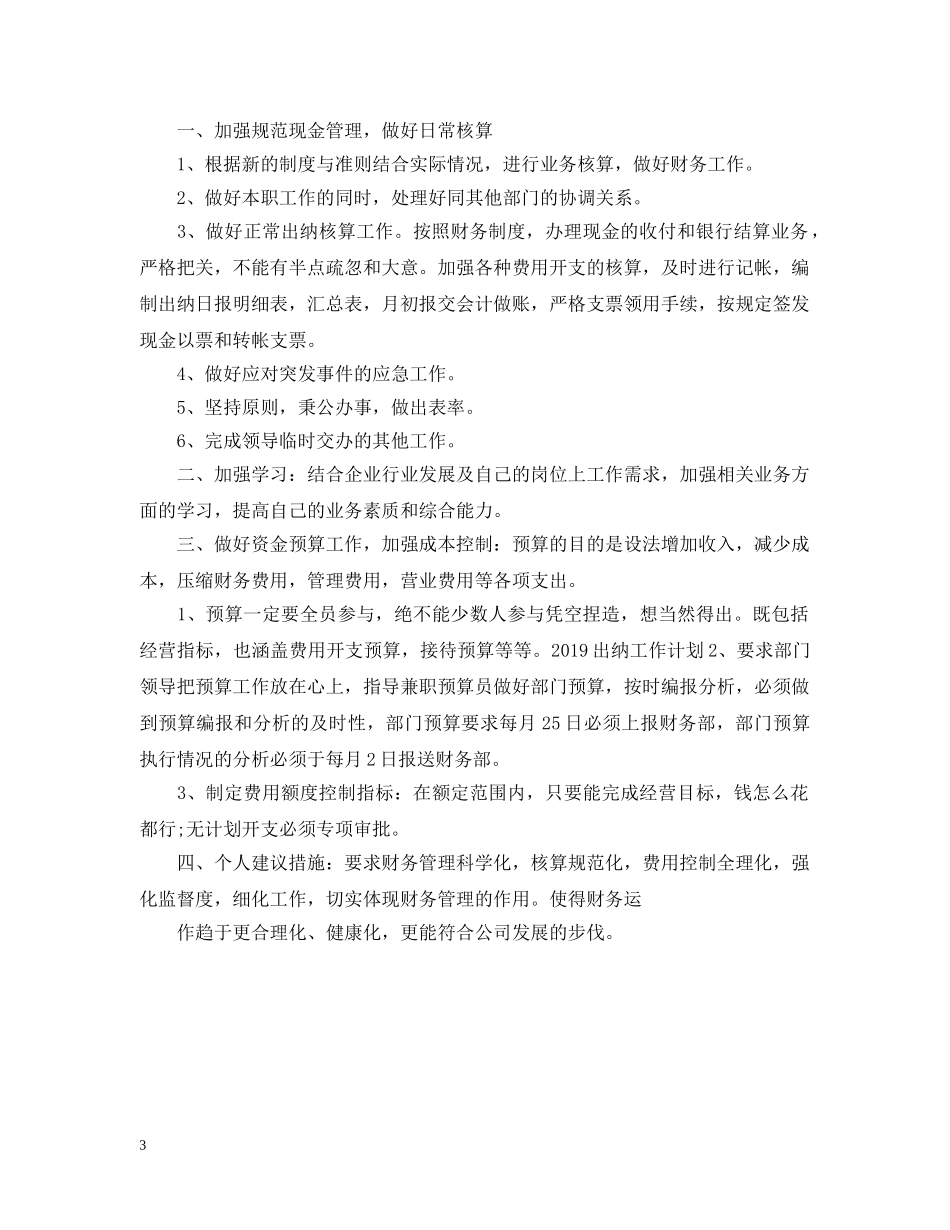 出纳工作计划的范文2 _第3页