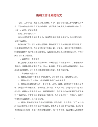 出纳工作计划的范文2 