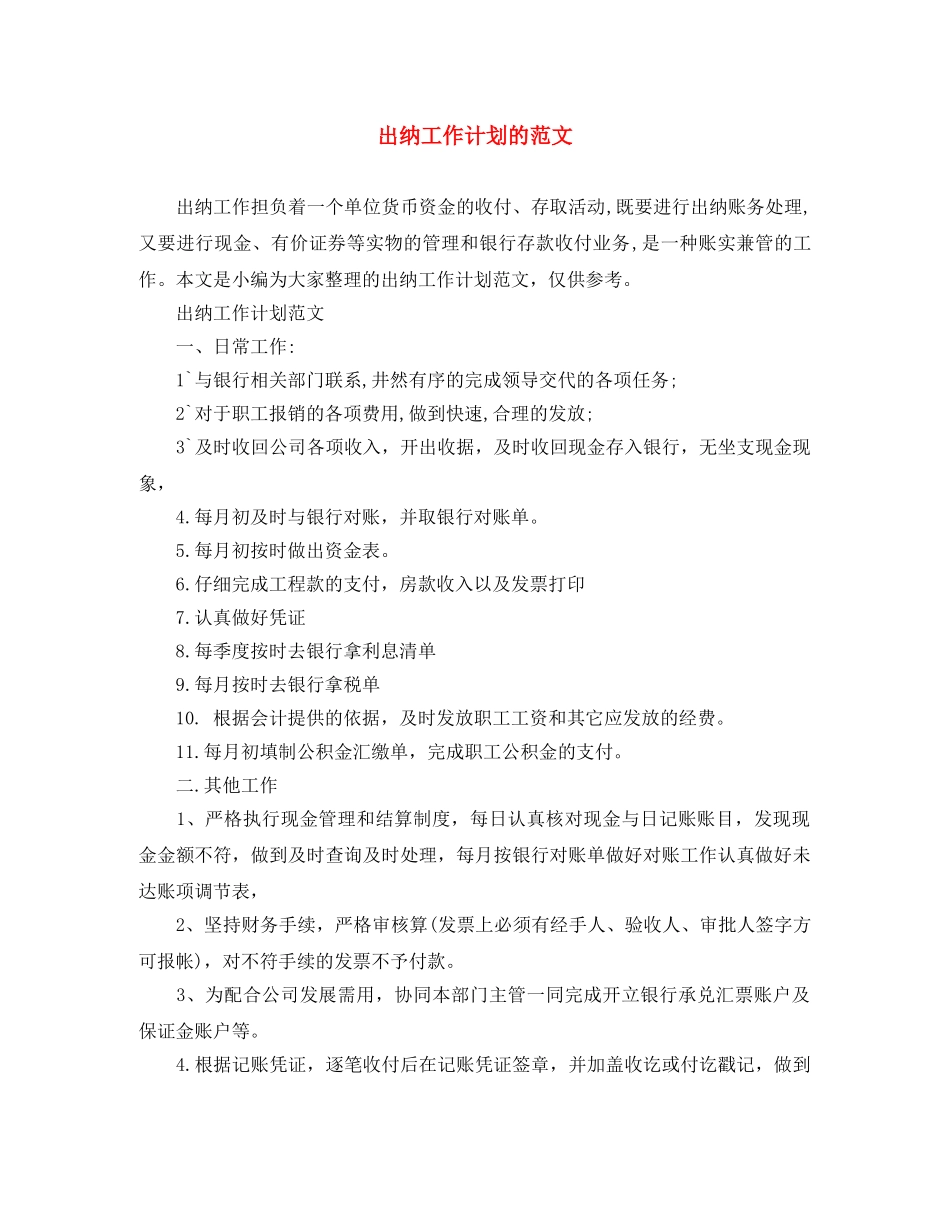出纳工作计划的范文 _第1页