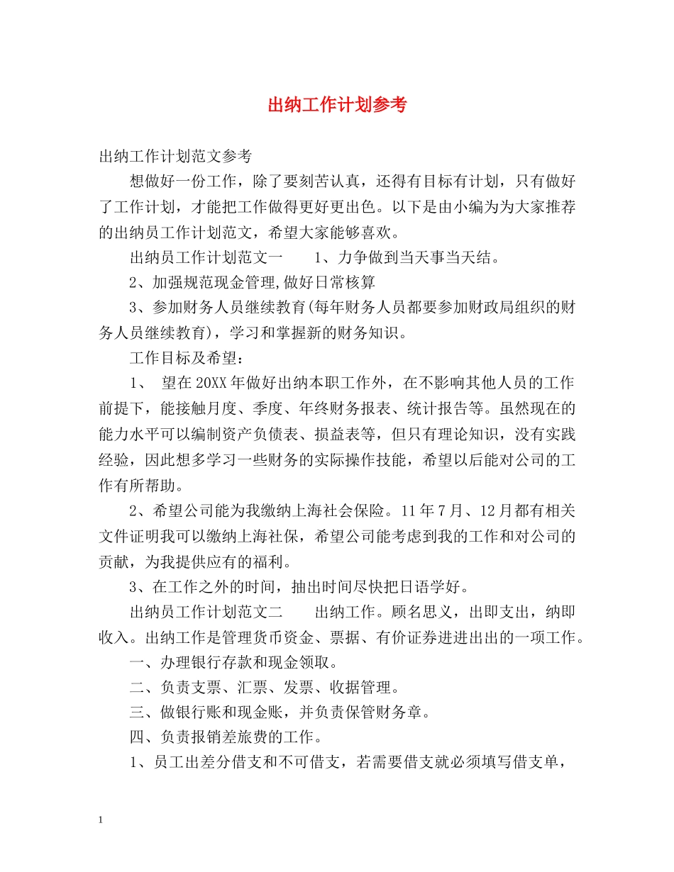 出纳工作计划参考 _第1页