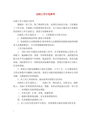 出纳工作计划参考 