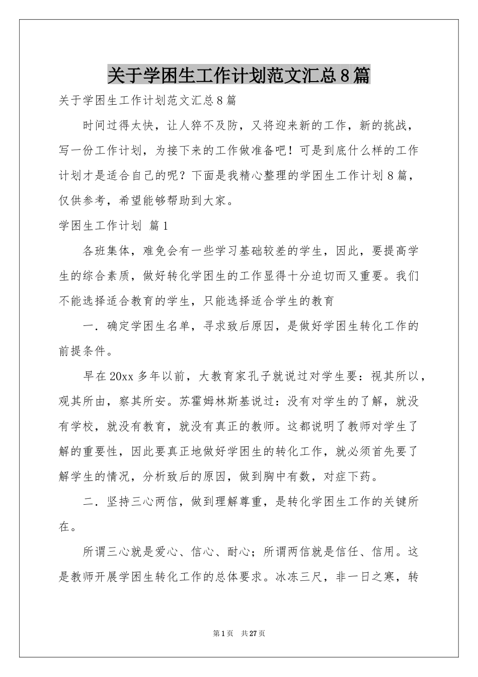 关于学困生工作参考计划范本汇总8篇_第1页