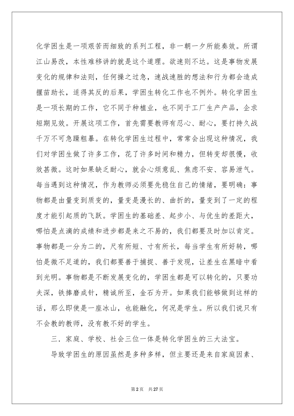 关于学困生工作参考计划范本汇总8篇_第2页