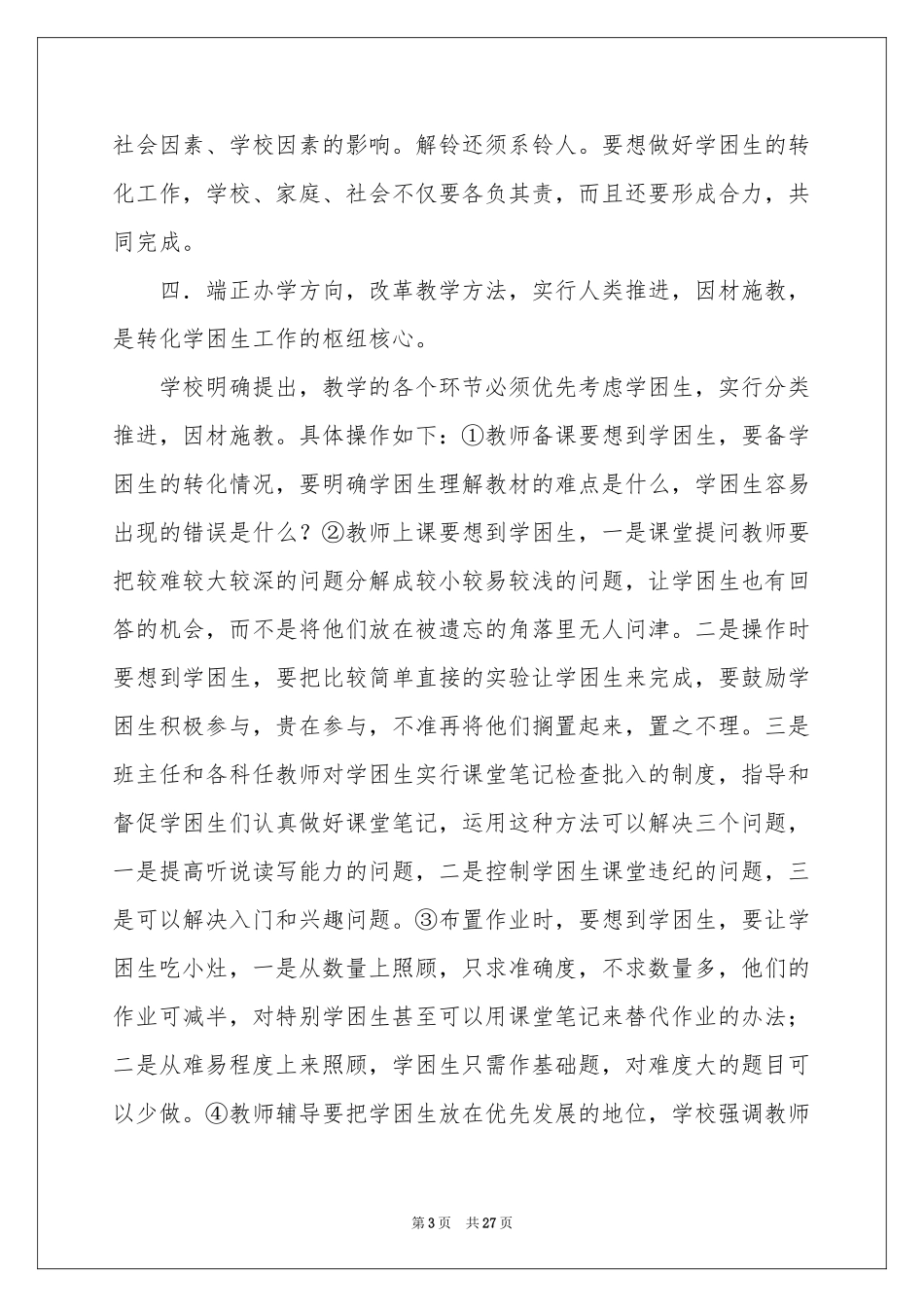 关于学困生工作参考计划范本汇总8篇_第3页