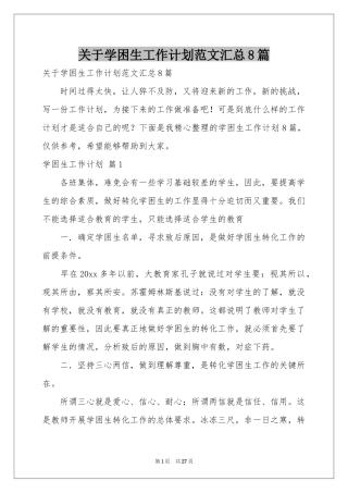 关于学困生工作参考计划范本汇总8篇