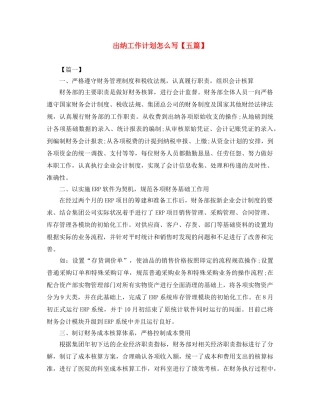 出纳工作计划怎么写【五篇】 