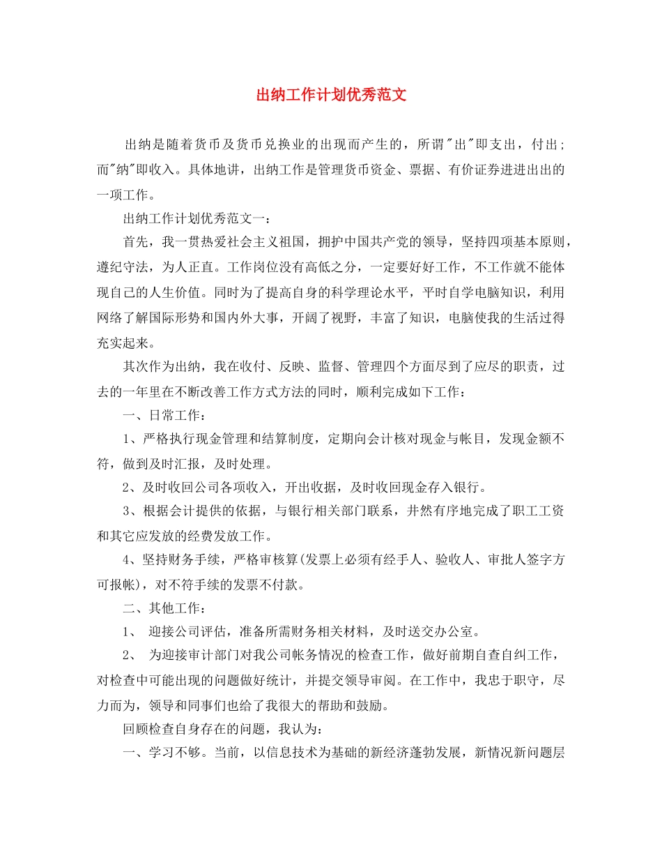 出纳工作计划优秀范文 _第1页