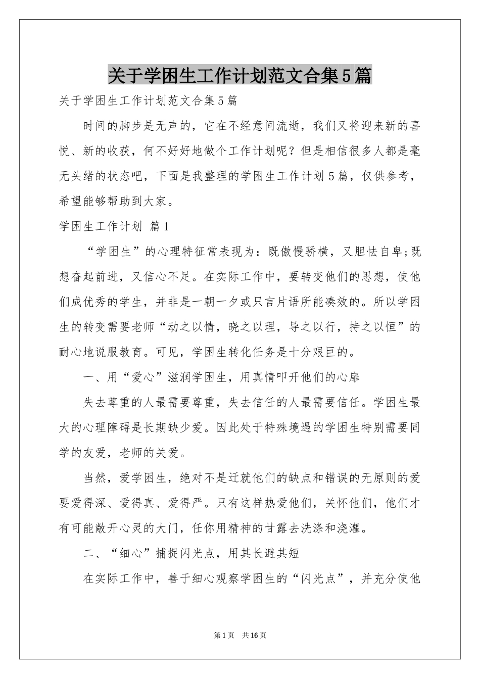 关于学困生工作参考计划范本合集5篇_第1页