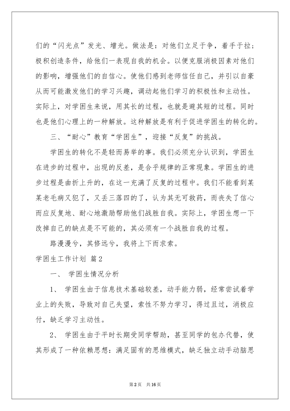 关于学困生工作参考计划范本合集5篇_第2页