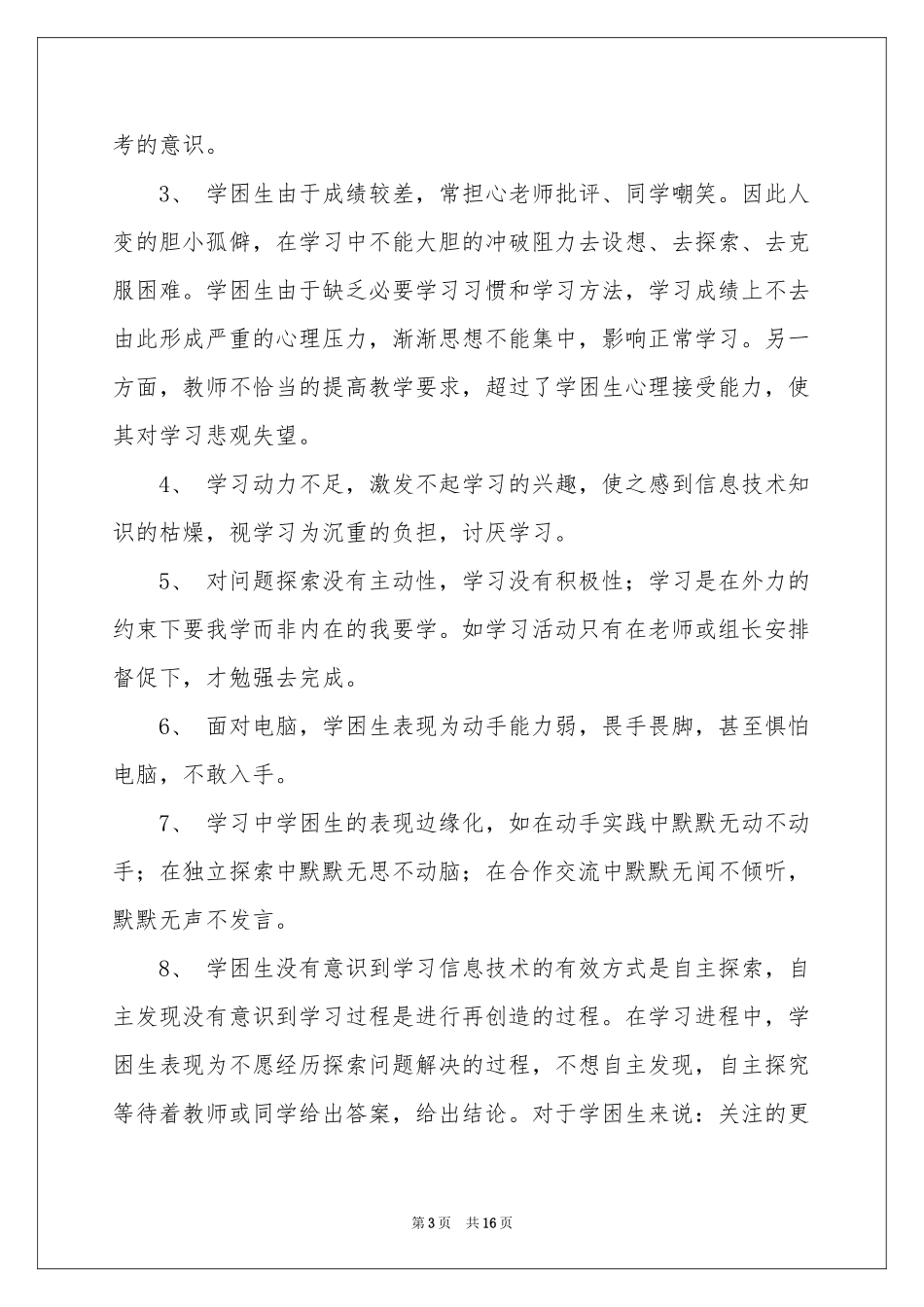 关于学困生工作参考计划范本合集5篇_第3页