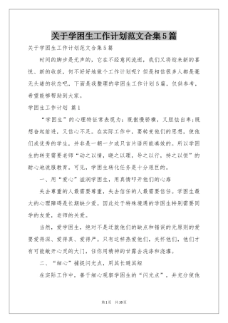 关于学困生工作参考计划范本合集5篇