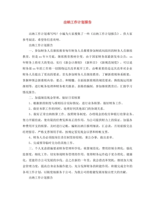 出纳工作计划报告 