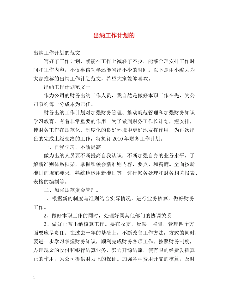 出纳工作计划的 _第1页