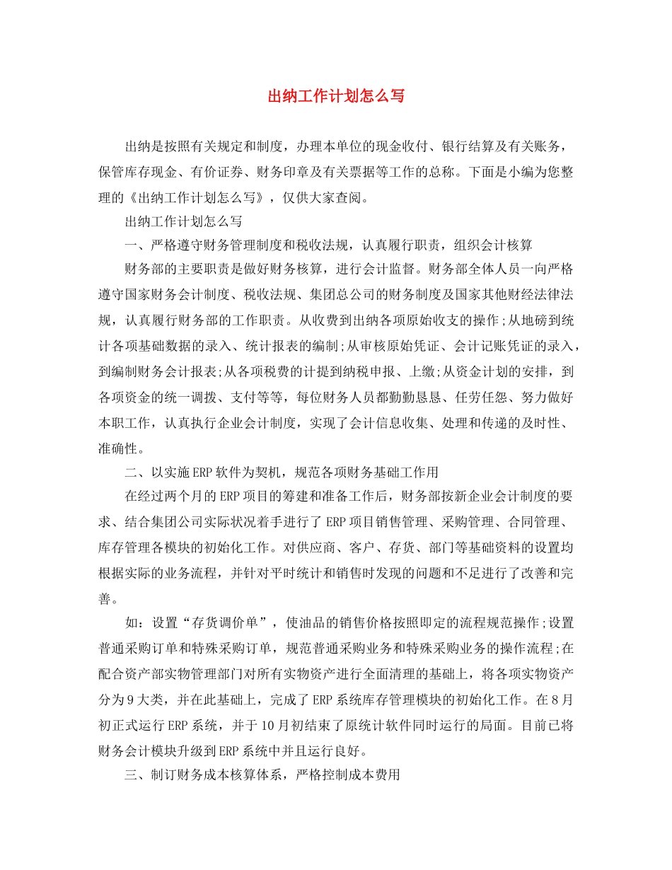 出纳工作计划怎么写 _第1页