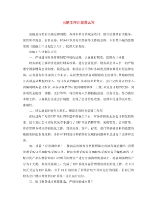 出纳工作计划怎么写 