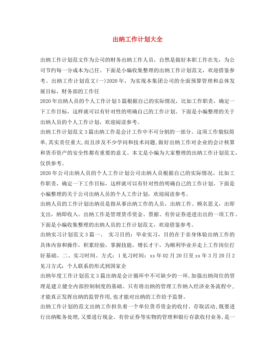 出纳工作计划大全 _第1页